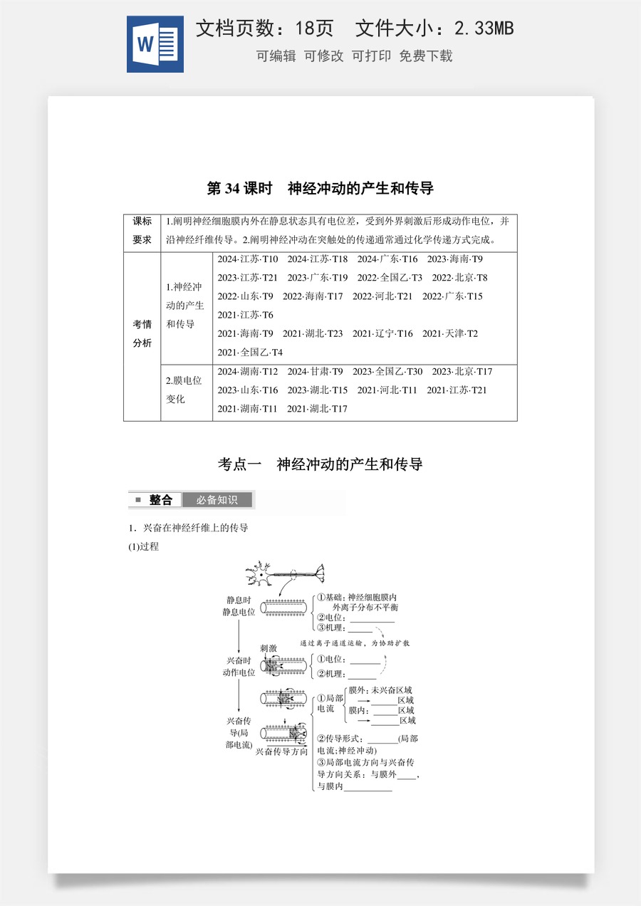 第八单元　生命活动的调节第八单元　第34课时　神经冲动的产生和传导.docx